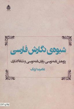 عکس شیوه نگارش فارسی