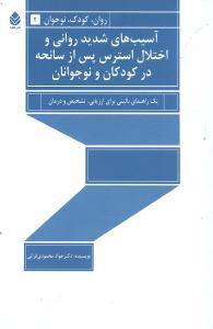 عکس آسیب‌های شدید روانی و اختلال استرس پس از سانحه در کودکان
