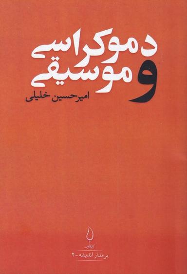 عکس دموکراسی و موسیقی