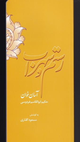 عکس رستم و سهراب