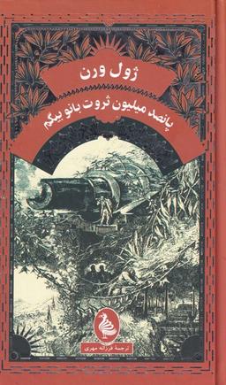 عکس پانصد میلیون ثروت بانو بیگم