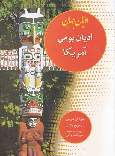 عکس ادیان جهان: ادیان بومی آمریکا