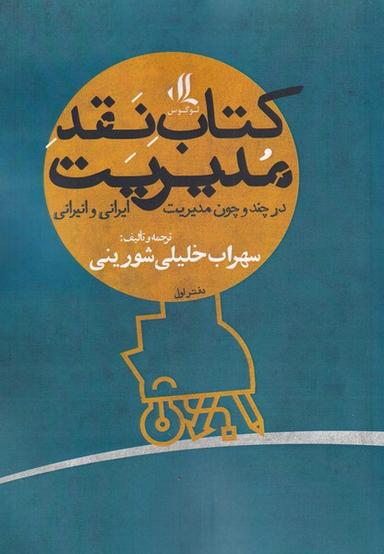 عکس کتاب نقد مدیریت