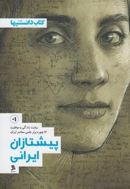 عکس پیشتازان ایرانی