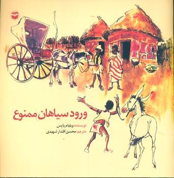 عکس ورود سیاهان ممنوع