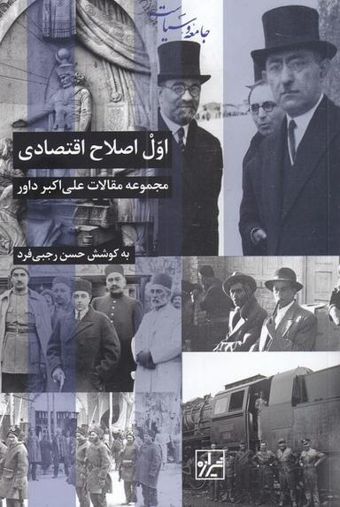 عکس اول اصلاح اقتصادی: مجموعه مقالات علی‌اکبر داور