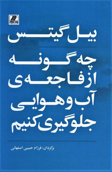 عکس چگونه از فاجعهٔ آب و هوایی جلوگیری کنیم