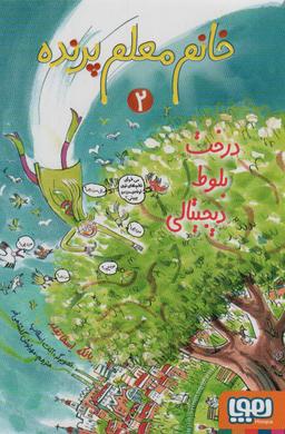 عکس خانم معلم پرنده ۲ (درخت بلوط دیجیتالی) هوپا