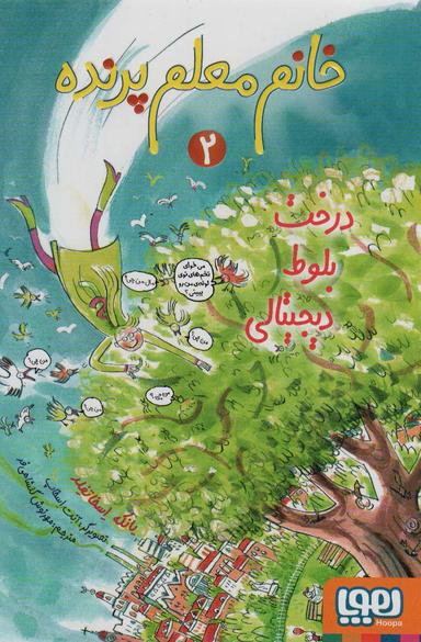 عکس خانم معلم پرنده ۲ (درخت بلوط دیجیتالی) هوپا