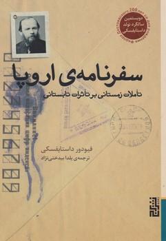 عکس سفرنامهٔ اروپا