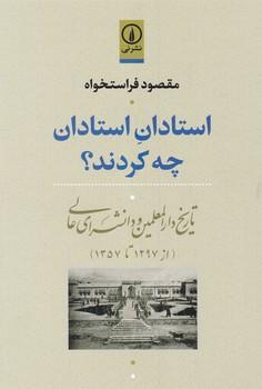 عکس استادان استادان چه کردند؟