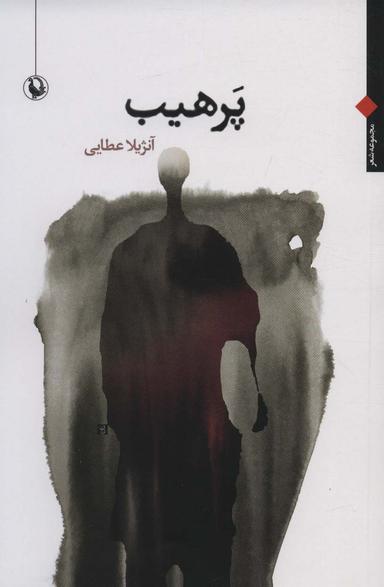 عکس پرهیب