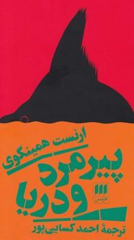 عکس پیرمرد و دریا