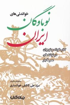 عکس خواندنی‌های نوباوگان ایران