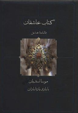 عکس کتاب عاشقان، فالنامه عشق