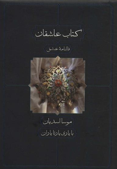 عکس کتاب عاشقان، فالنامه عشق