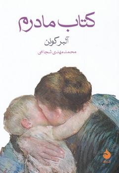 عکس کتاب مادرم