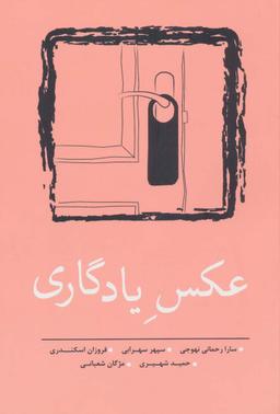 عکس عکس یادگاری