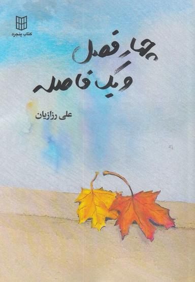 عکس چهار فصل و یک فاصله