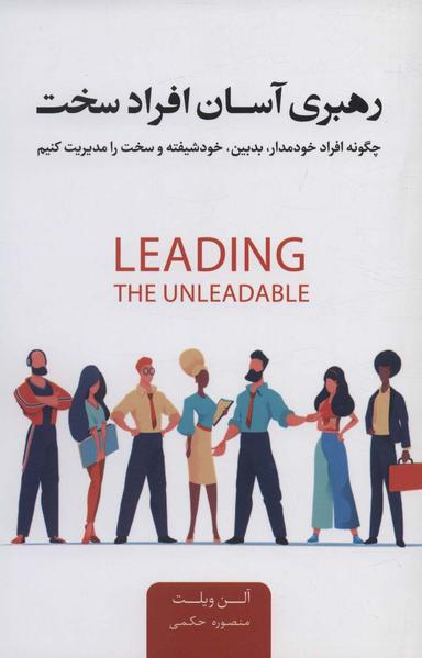 عکس رهبری آسان افراد سخت
