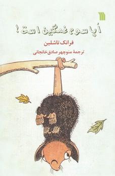 عکس اپاسوم غمگین بود!
