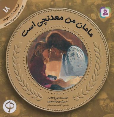 عکس مامان من معدنچی است