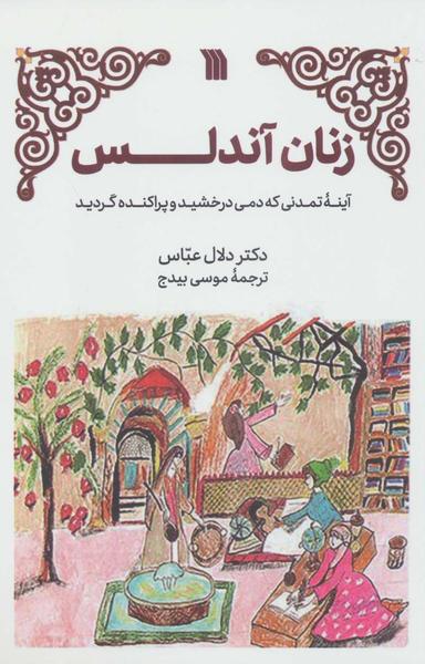 عکس زنان اندلس