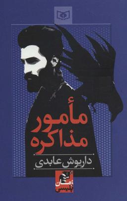 عکس مأمور مذاکره
