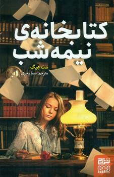 عکس کتابخانهٔ نیمه‌شب
