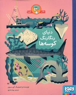 عکس دنیای رنگارنگ کوسه‌ها