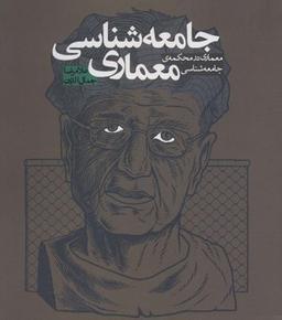 عکس جامعه‌شناسی معماری