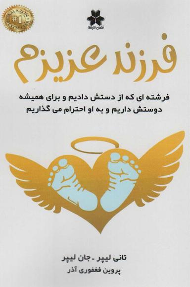 عکس فرزند عزیزم: فرشته‌ای که از دستش دادیم و برای همیشه دوستش داریم و به او احترام می‌گذاریم