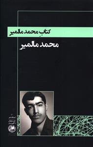 عکس کتاب محمد مالمیر