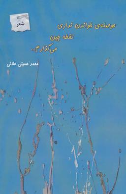 عکس حوصلهٔ خواندن نداری، نقطه‌چین می‌گذارم…