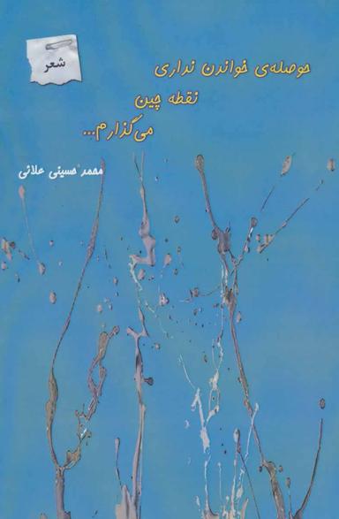 عکس حوصلهٔ خواندن نداری، نقطه‌چین می‌گذارم…