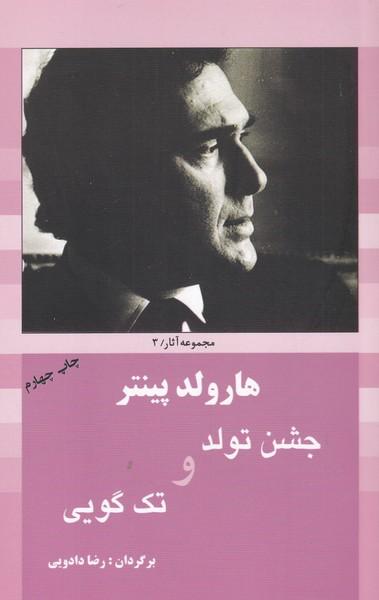 عکس جشن تولد و تک‌گویی