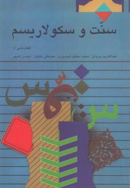 عکس سنت و سکولاریسم