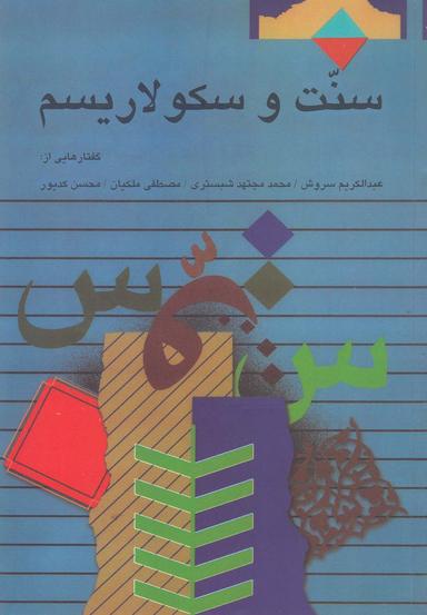 عکس سنت و سکولاریسم