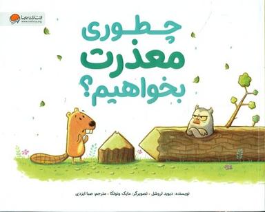 عکس چطوری معذرت بخواهیم؟