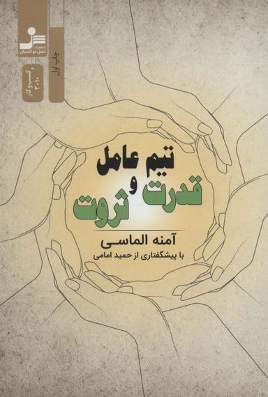 عکس تیم عامل قدرت و ثروت