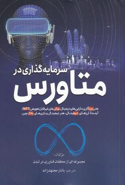 عکس سرمایه گذاری در متاورس