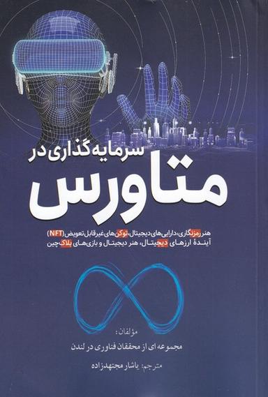 عکس سرمایه گذاری در متاورس