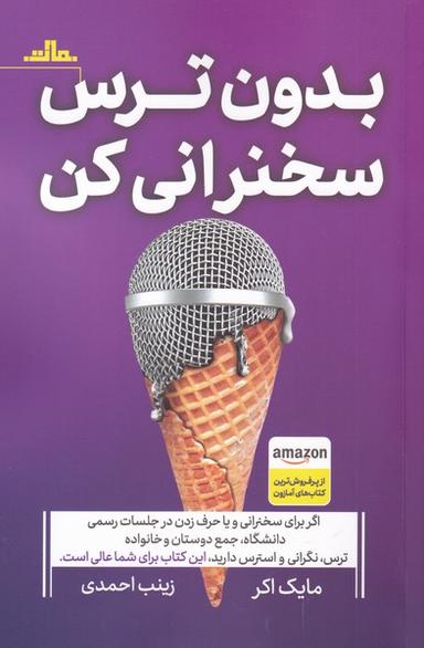 عکس بدون ترس سخنرانی کن