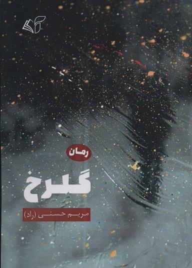 عکس گلرخ