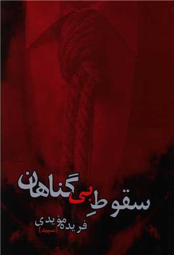 عکس سقوط بی‌گناهان