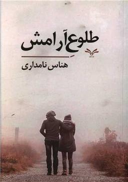 عکس طلوع آرامش