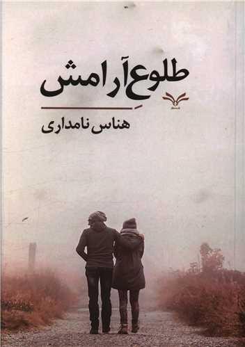 عکس طلوع آرامش