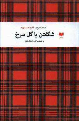 عکس شگفتن با گل سرخ