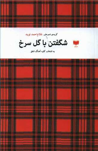 عکس شگفتن با گل سرخ