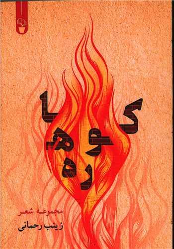 عکس کوره‌ها: مجموعه شعر